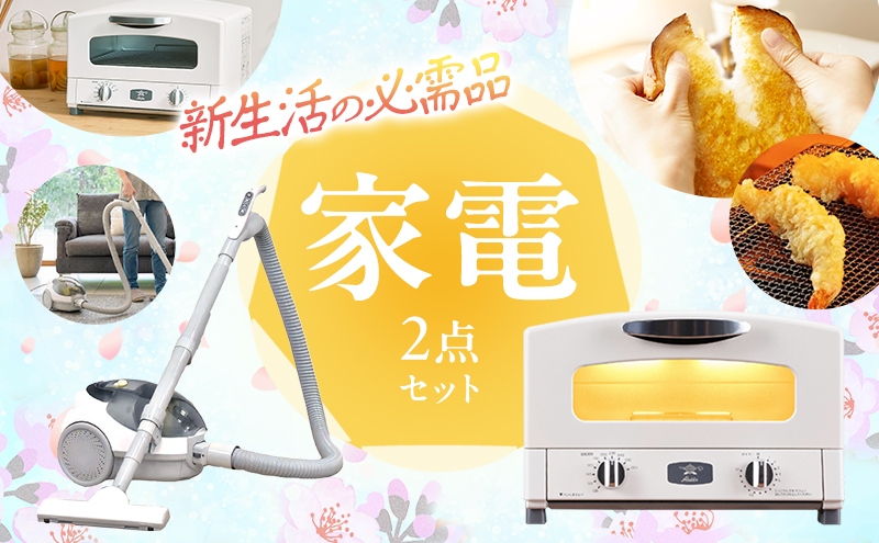 アラジン トースター 2枚焼き 白 掃除機 セット 新生活 グラファイトトースター 2枚焼 YAMAZEN 紙パッククリーナー 家電 キッチン おしゃれ 引越し 一人暮らし 上京 まとめ買い おすすめ 人気 便利 新居