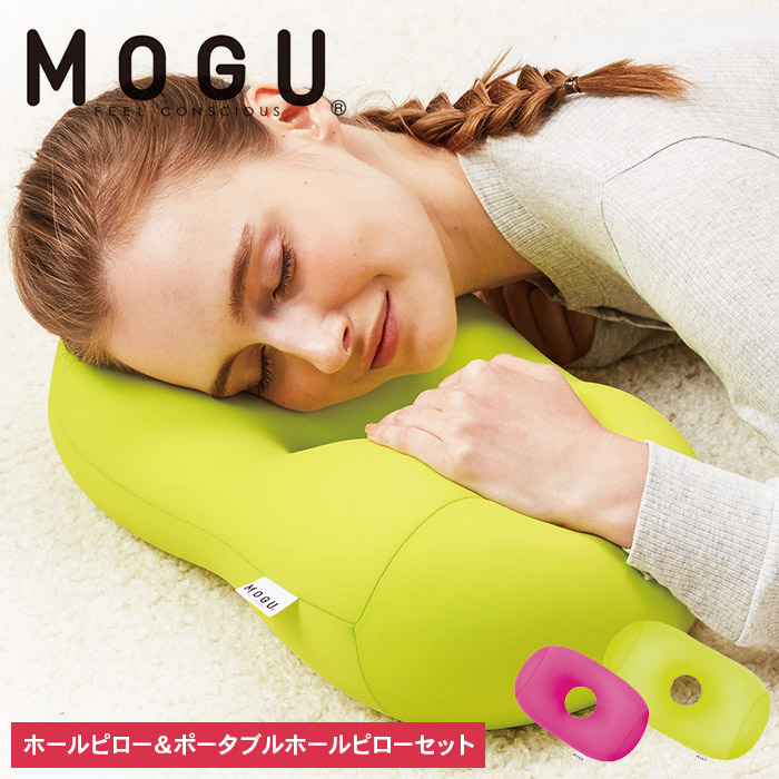 【9月30日受付終了】 枕 昼寝 MOGU モグ ホールピロー ライトグリーン + ポータブルホールピロー ショッキングピンク セット 昼寝枕 お昼寝枕 仮眠枕 腕枕 仮眠 グッズ 顔まくら オフィス デスク 机 うつぶせ 腰当て クッション 雑貨 兵庫県 兵庫
