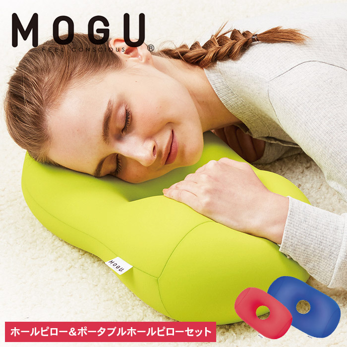 【9月30日受付終了】 枕 昼寝 MOGU モグ ホールピロー ロイヤルブルー + ポータブルホールピロー レッド セット 昼寝枕 お昼寝枕 仮眠枕 腕枕 仮眠 グッズ 顔まくら オフィス デスク 机 うつぶせ フェイスマット 腰当て クッション 雑貨 兵庫県 兵庫