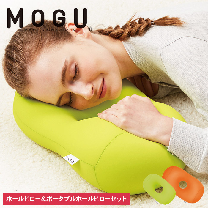 【9月30日受付終了】 枕 昼寝 MOGU モグ ホールピロー オレンジ + ポータブルホールピロー ライトグリーン セット 昼寝枕 お昼寝枕 仮眠枕 腕枕 仮眠 グッズ 顔まくら オフィス デスク 机 うつぶせ フェイスマット 腰当て クッション 雑貨 兵庫県 兵庫