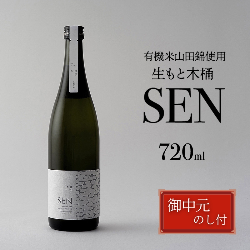 お中元【有機米山田錦・木桶仕込・生もと純米造り】SEN 生もと木桶 720ml 山田錦100％使用 お酒 酒 アルコール 山田錦 贈り物 ギフト プレゼント