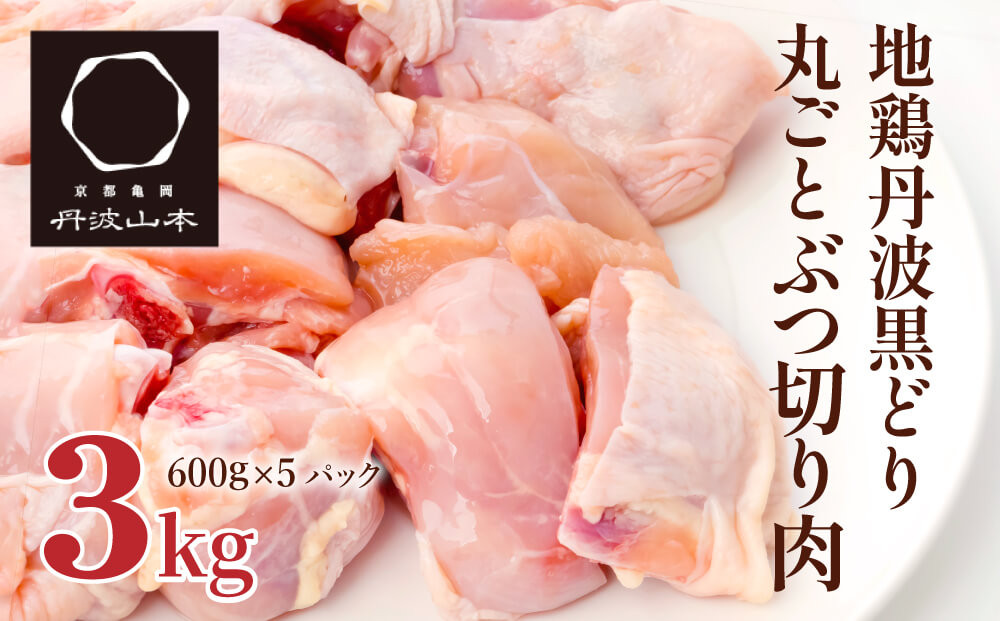 鶏肉 地鶏 丹波 黒鶏 丸ごと ぶつ切り 3kg 600g × 5袋 骨付き とり肉 鶏 肉 お肉 チキン 骨付き肉 ブランド鶏 ぶつ切り肉 小分け 小分けパック 冷凍 揚げ物 煮込み キャンプ アウトドア BBQ