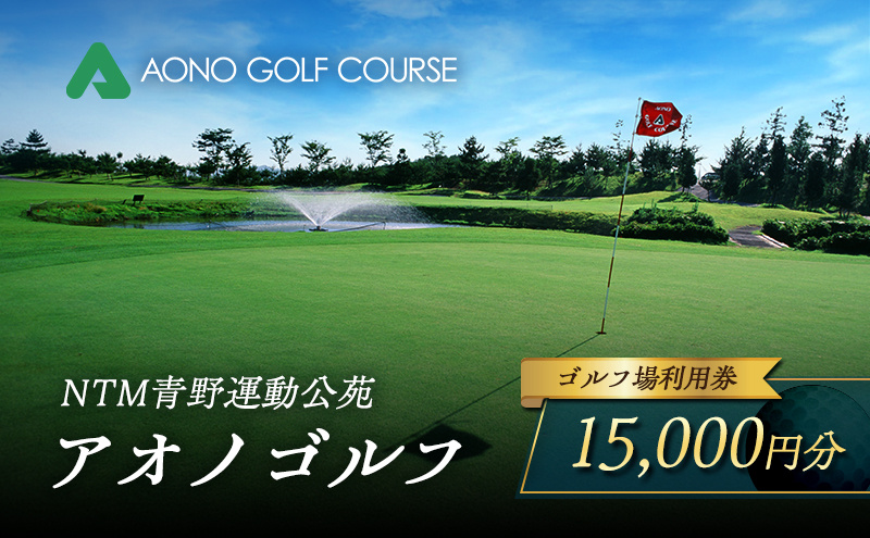 NTM青野運動公苑 アオノゴルフコース プレー割引券 15,000円分[ ゴルフ プレー券 兵庫県 加西市 ] ゴルフ場利用券 社会人 大人 趣味 スポーツ 戦略性豊か 18ホール ゴルフ場割引券