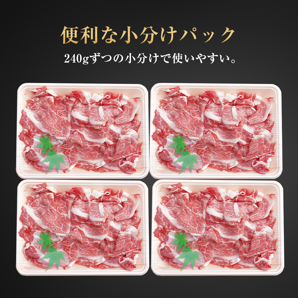 淡路牛 切り落し 960g（240g×4パック）