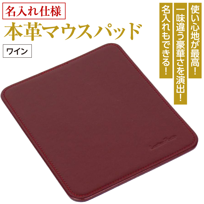 【名入れ仕様】本革マウスパッド(色・ワイン）