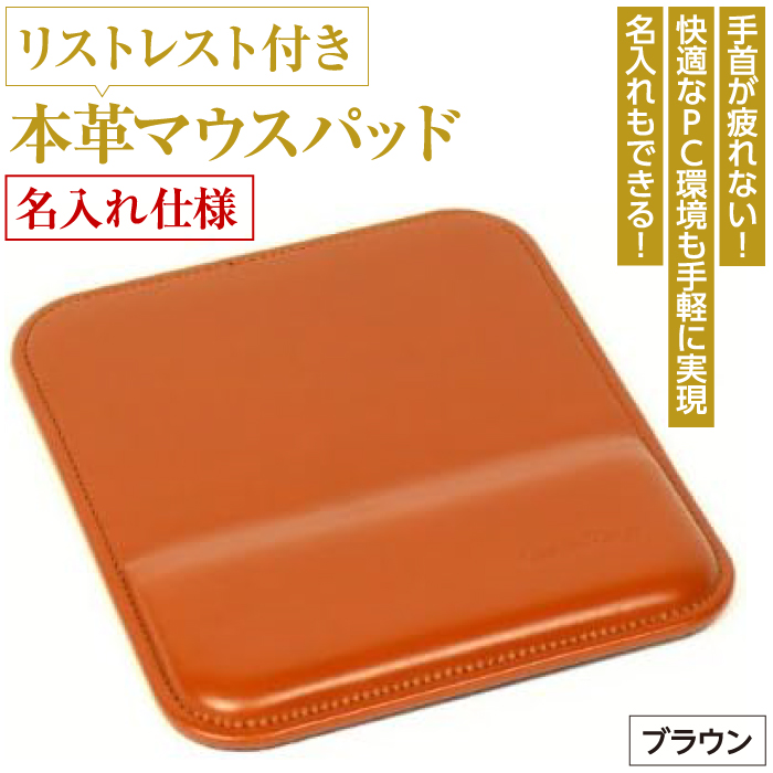 リストレスト付きの本革マウスパッド【名入れ仕様】（ブラウン）