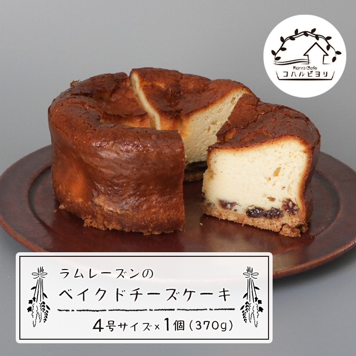 ラムレーズンのベイクドチーズケーキ 4号サイズ（370g）