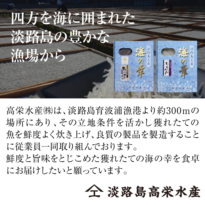 淡路島 高栄水産、生炊きちりめん山椒と天日干しちりめんじゃこのセット 300g×2箱
