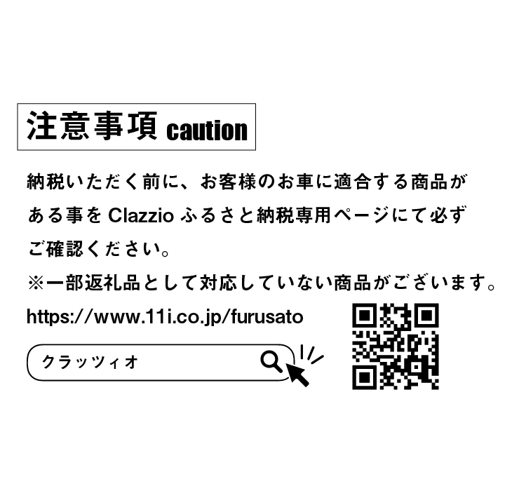 Clazzioシートカバー＆フロアマット購入用 商品券