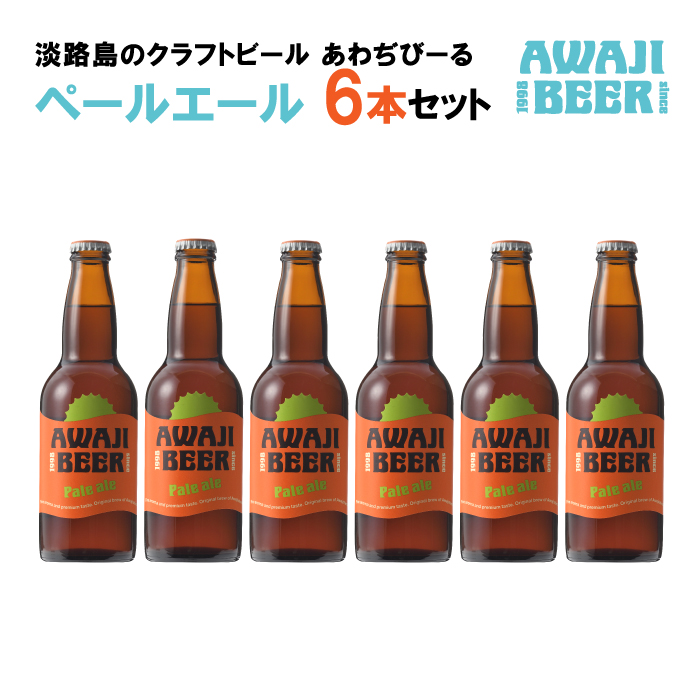 あわぢびーるペールエール６本セット《淡路島のクラフトビール》