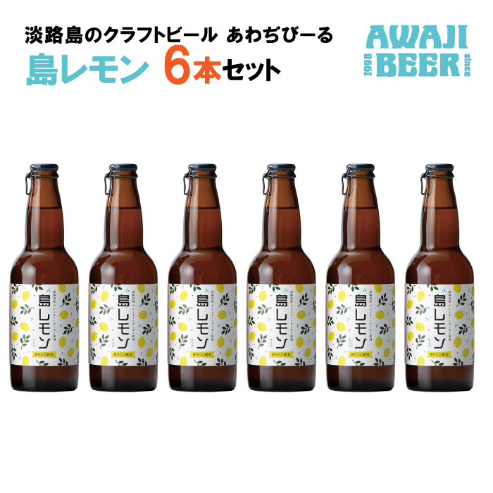 あわぢびーる島レモン６本セット《淡路島のクラフトビール》