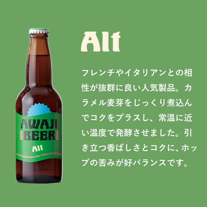 あわぢびーるアルト６本セット《淡路島のクラフトビール》