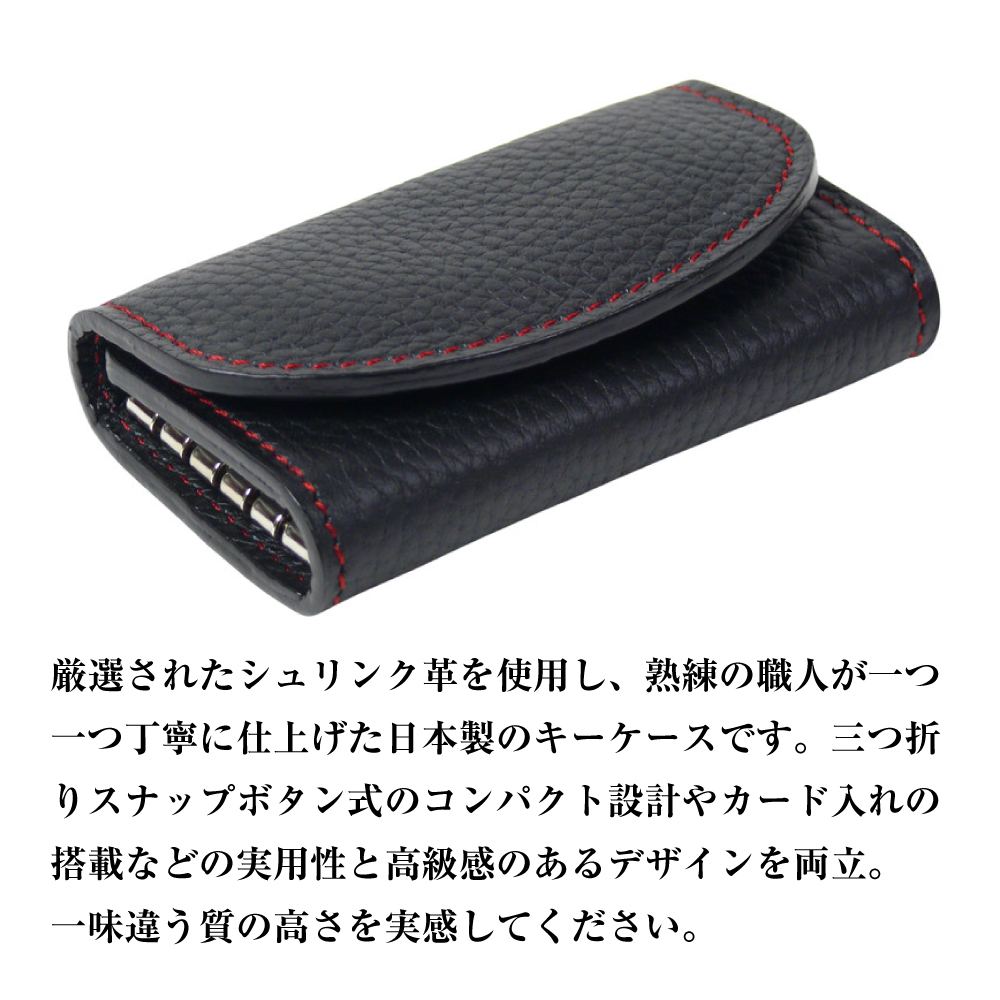 【シュリンク革製キーケース】（ブラックレッド）