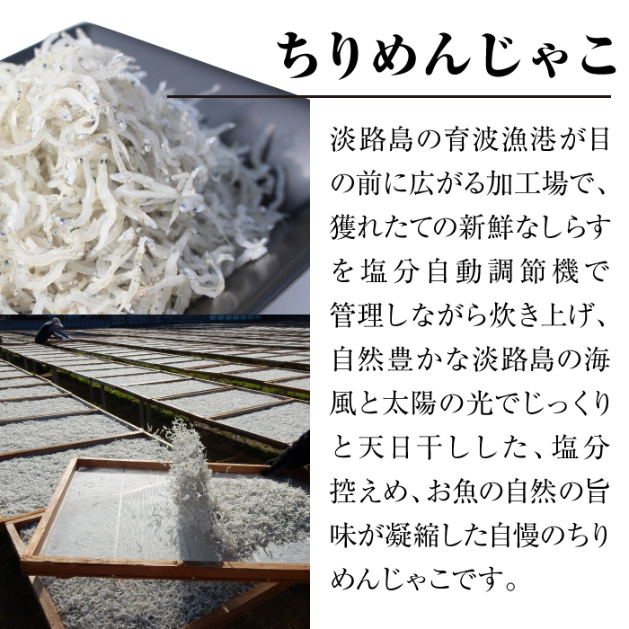 淡路島 高栄水産、天日干しちりめんじゃこ2点セット 600g（300g×2箱）