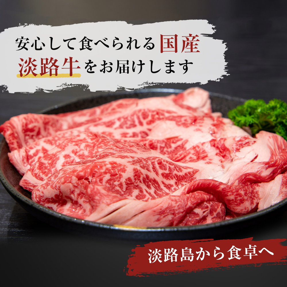 淡路牛 すき焼き用 760ｇ（380g×2パック）