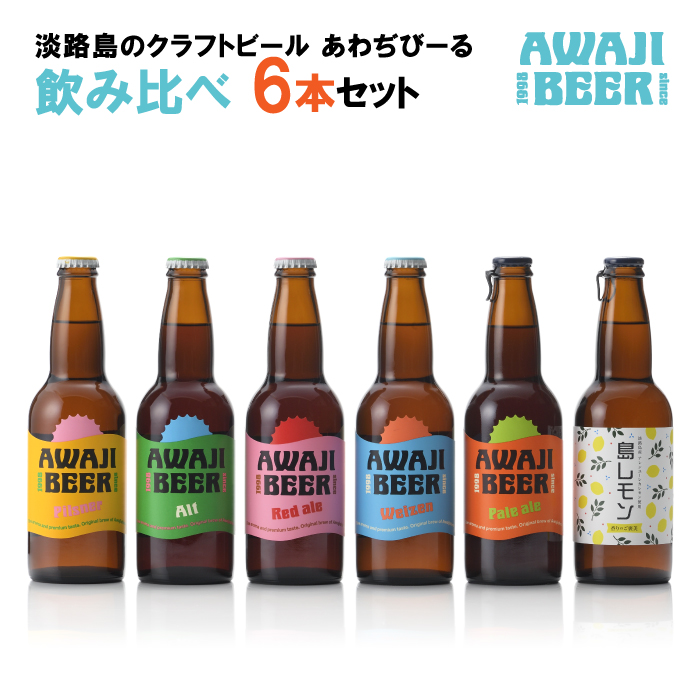 あわぢびーる飲み比べ６本セット《淡路島のクラフトビール》