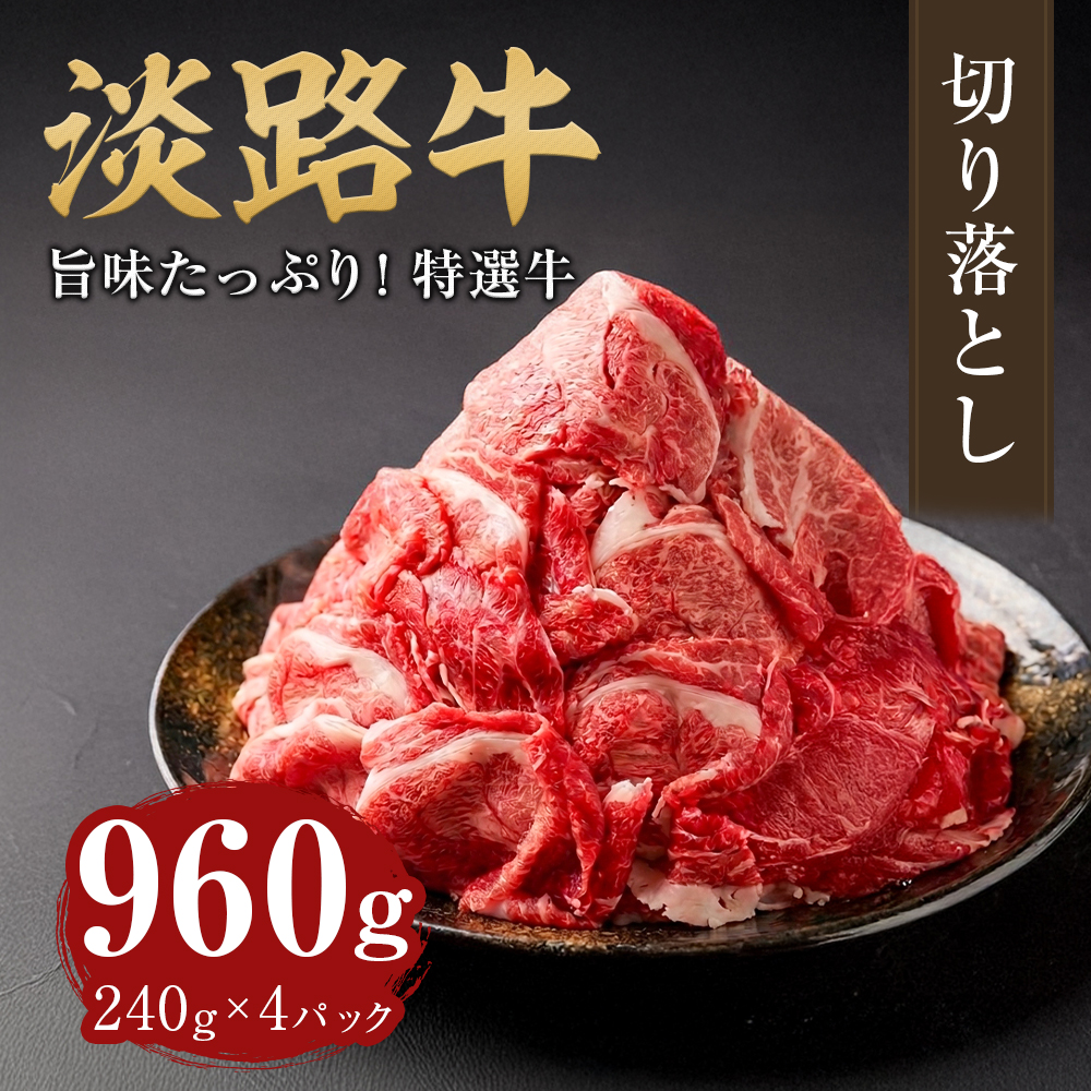 淡路牛 切り落し 960g（240g×4パック）