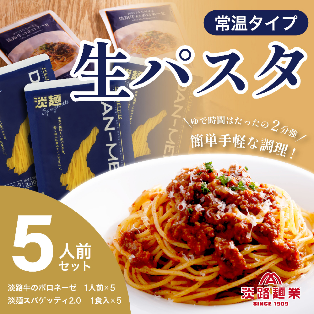 【淡路麺業】DAN-MEN スパゲッティ2.0＆淡路牛のボロネーゼ 5人前