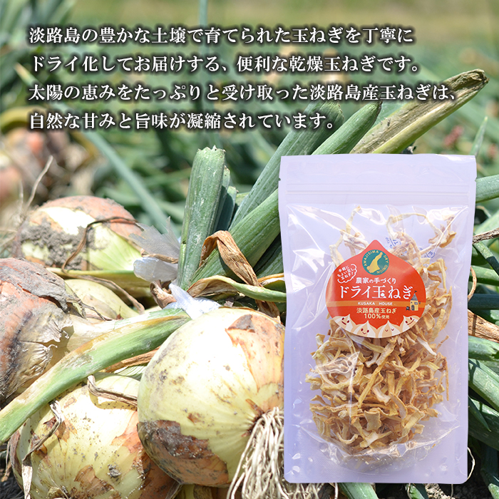名手農園の淡路島産ドライ玉ねぎ 50g×5袋 玉ねぎ