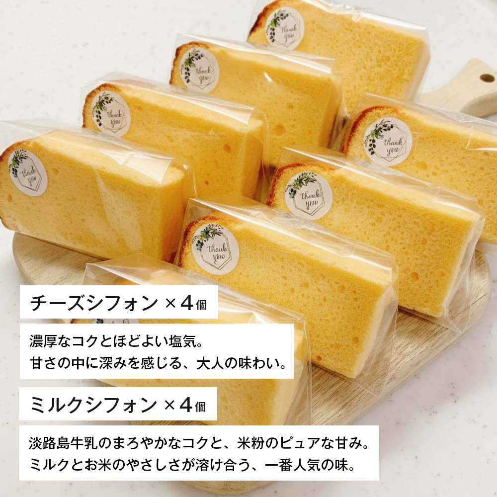 ふわもち、しっとり。淡路島から届く2種の米粉シフォン。　シフォンケーキ