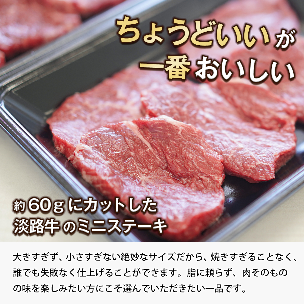 淡路牛 赤身ミニステーキ　500g  ステーキ