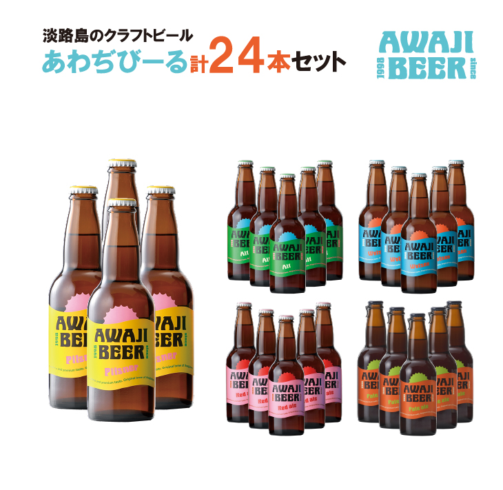 あわぢびーる詰め合わせ２４本《淡路島のクラフトビール》　飲み比べ ビール