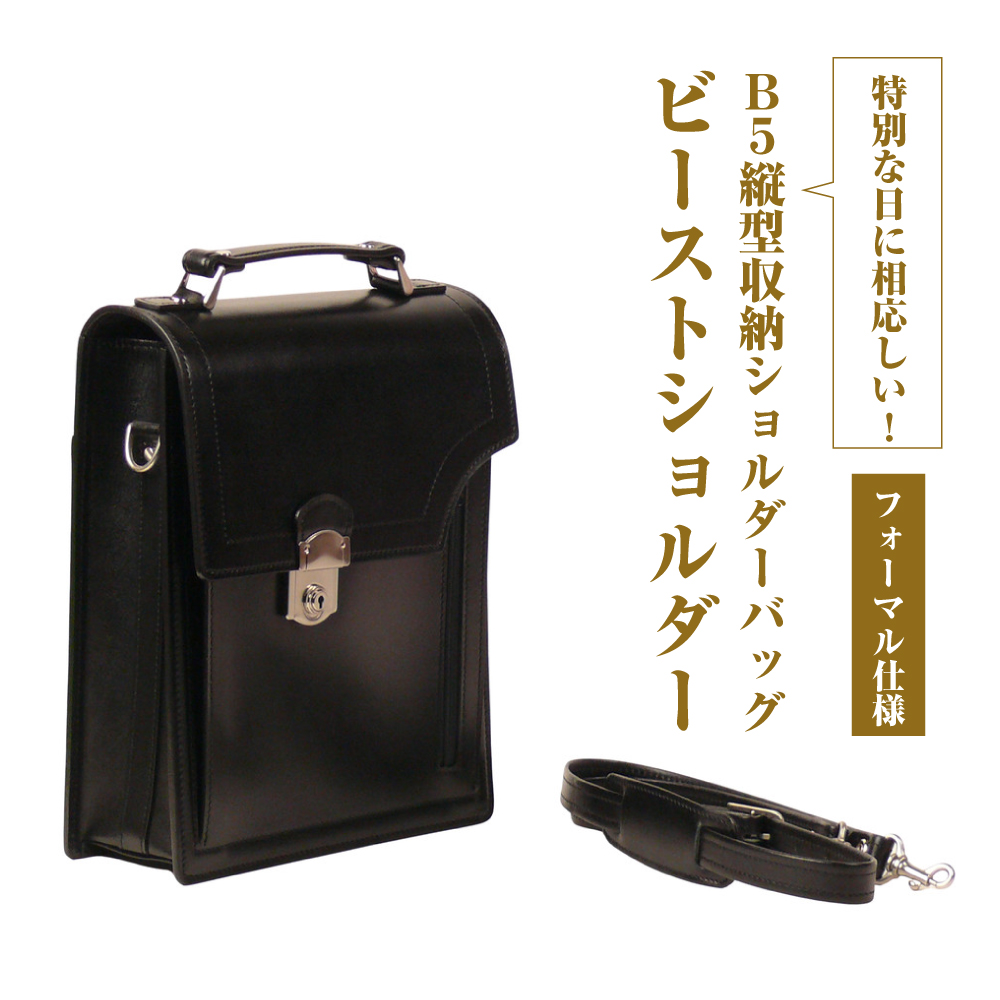 フォーマル仕様のＢ５縦型収納ショルダーバッグ【ビートルショルダー・フォーマル仕様】