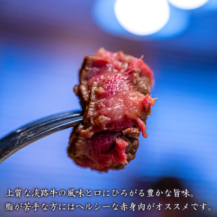 淡路牛赤身ステーキ　約100g×5枚　ステーキ