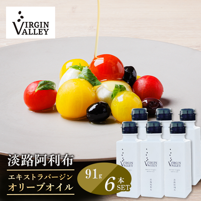 6本セット！「Virgin Valley 淡路阿利布」91ｇ（エキストラバージンオリーブオイル）【2025年度産】