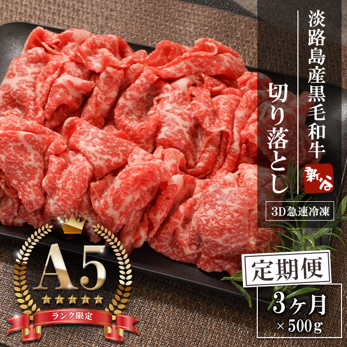 【定期便3ヶ月】A5ランク 淡路島産黒毛和牛 切り落とし 500g 神戸牛