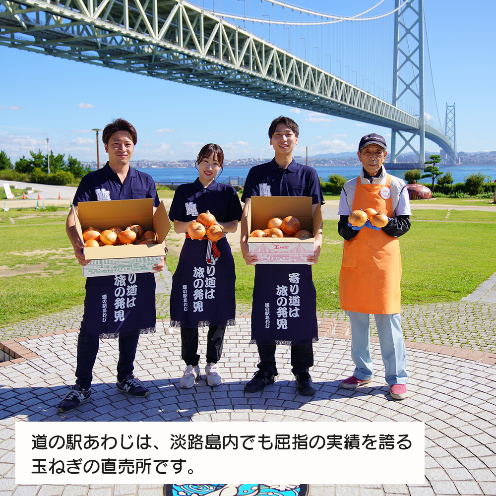 道の駅あわじの玉ねぎ5kg箱 玉ねぎ