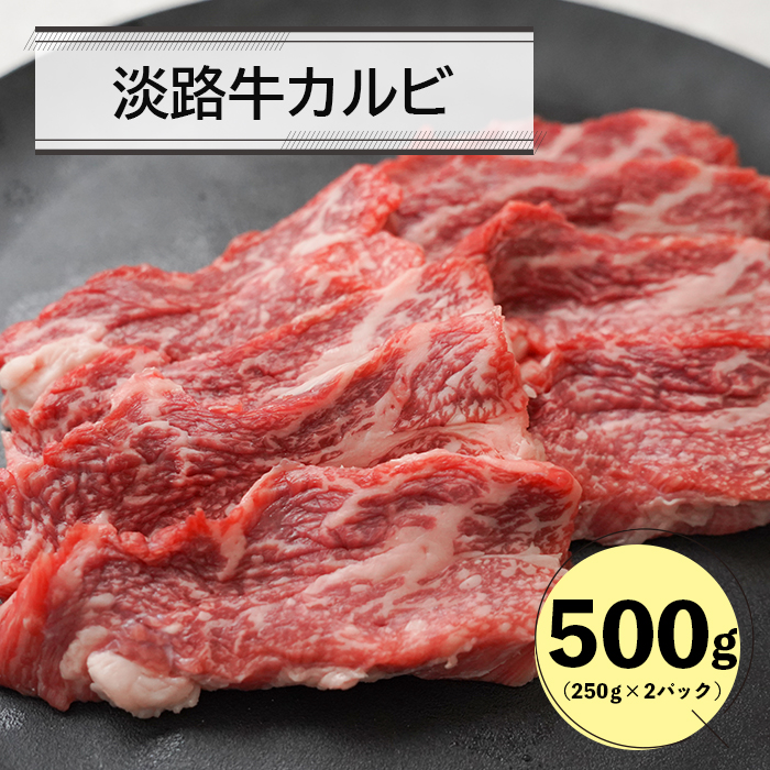 淡路牛カルビ焼肉用500ｇ（250g×2） カルビ