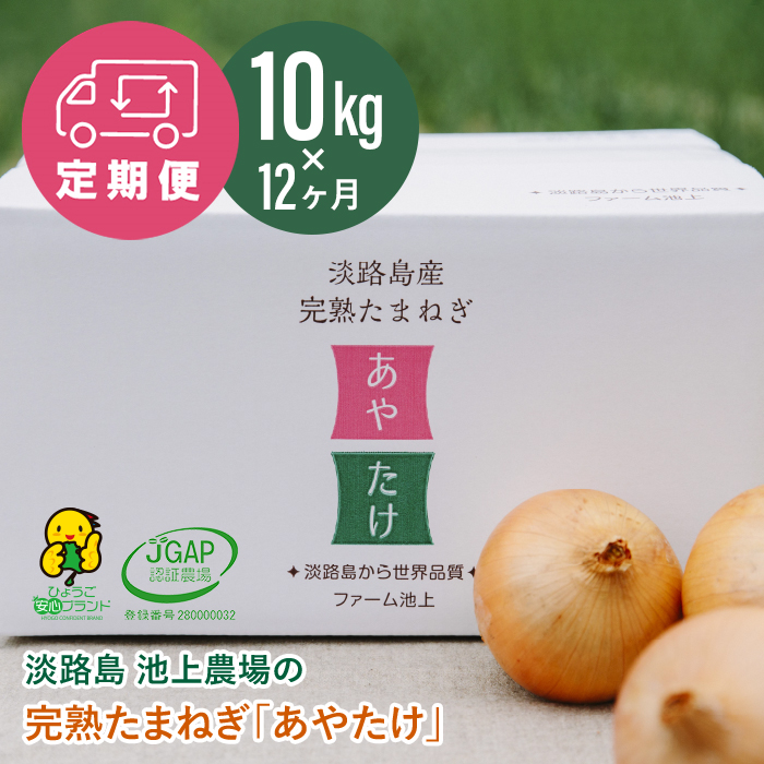 【定期便】淡路島 池上農場の完熟玉ねぎ「あやたけ」10kg　12ヶ月コース　玉ねぎ