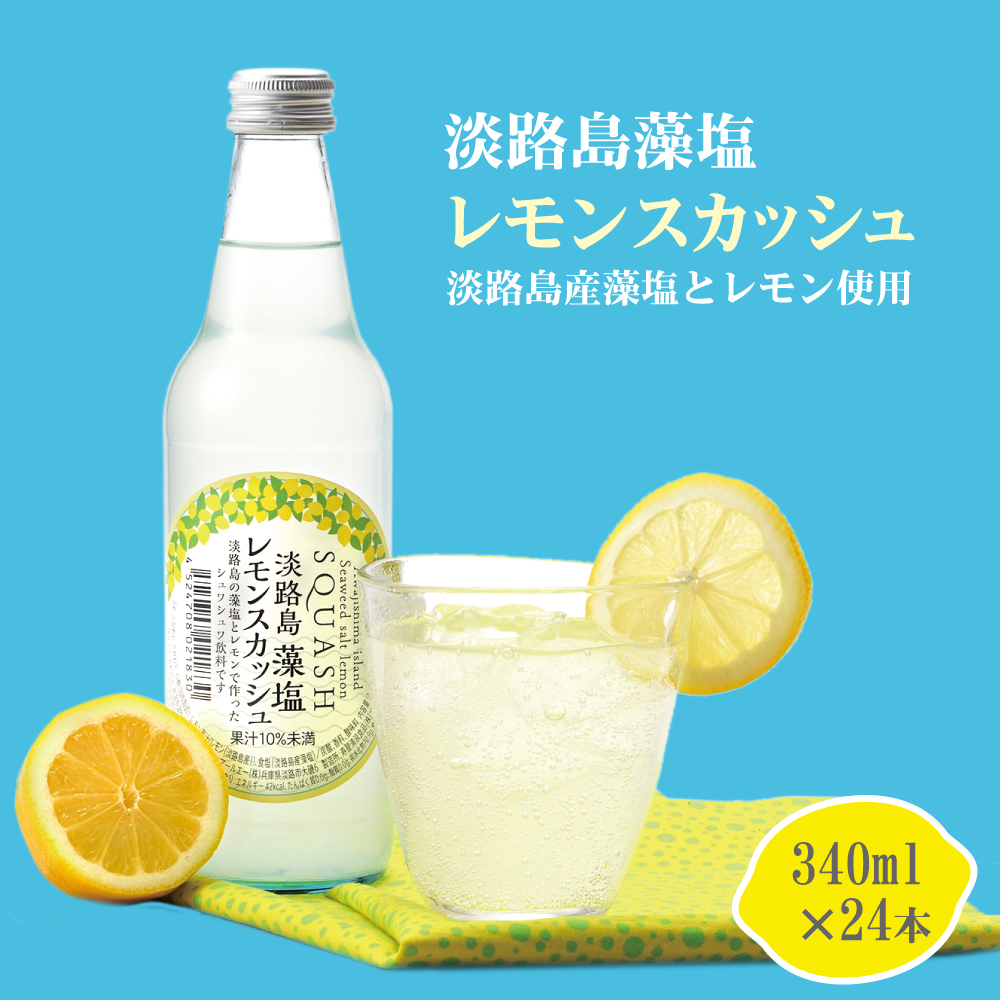 淡路島 藻塩レモンスカッシュ 340ml×24本　炭酸飲料 ご当地サイダー