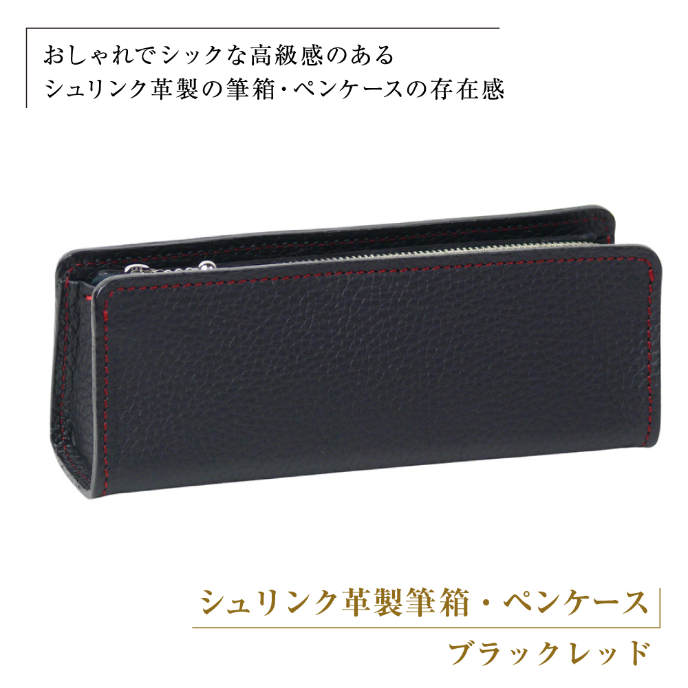 シュリンク革製筆箱・ペンケース（ブラックレッド）