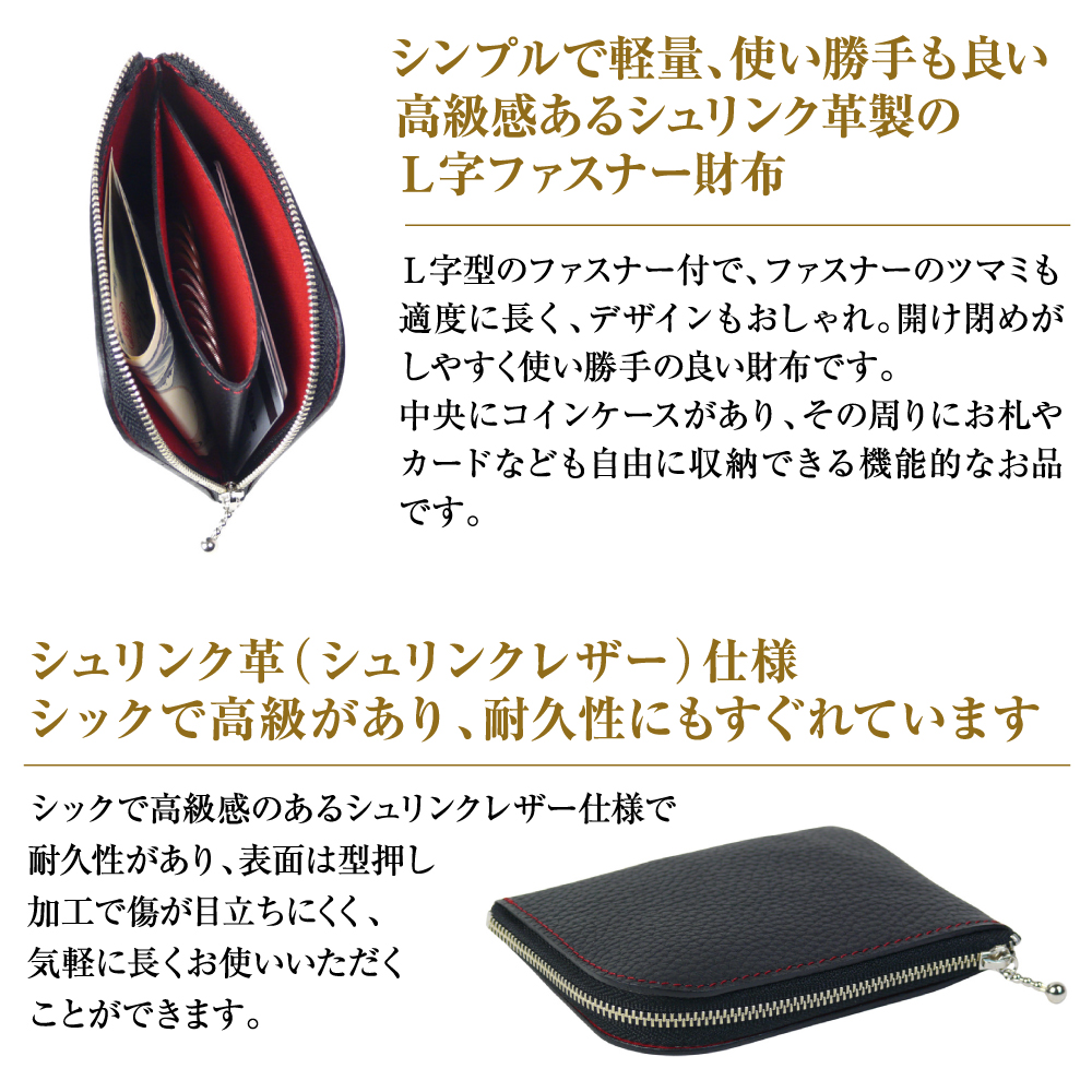 シュリンク革製Ｌ字ファスナー財布（ブラックレッド）
