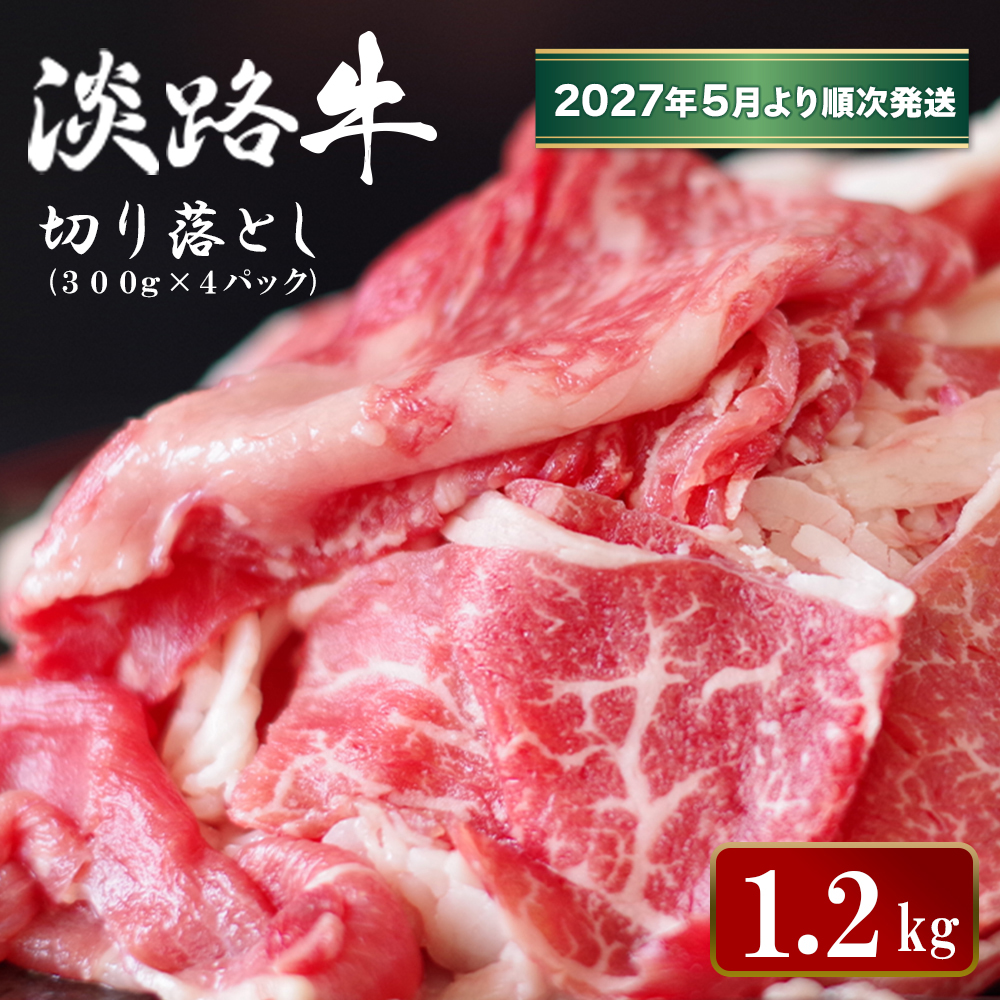 淡路牛 切り落とし　1.2kg (300g×4パック）【2027年5月より順次発送】切り落し 牛肉