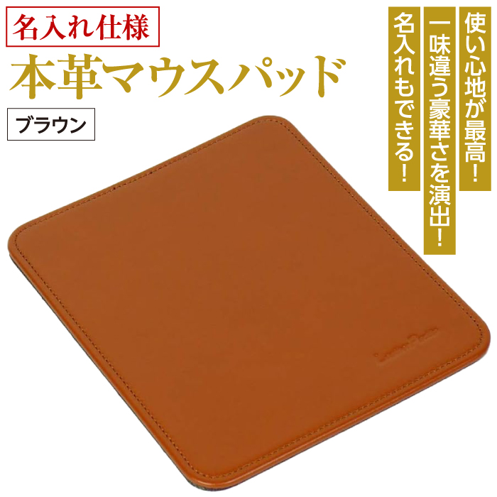 【名入れ仕様】本革マウスパッド(色・ブラウン）