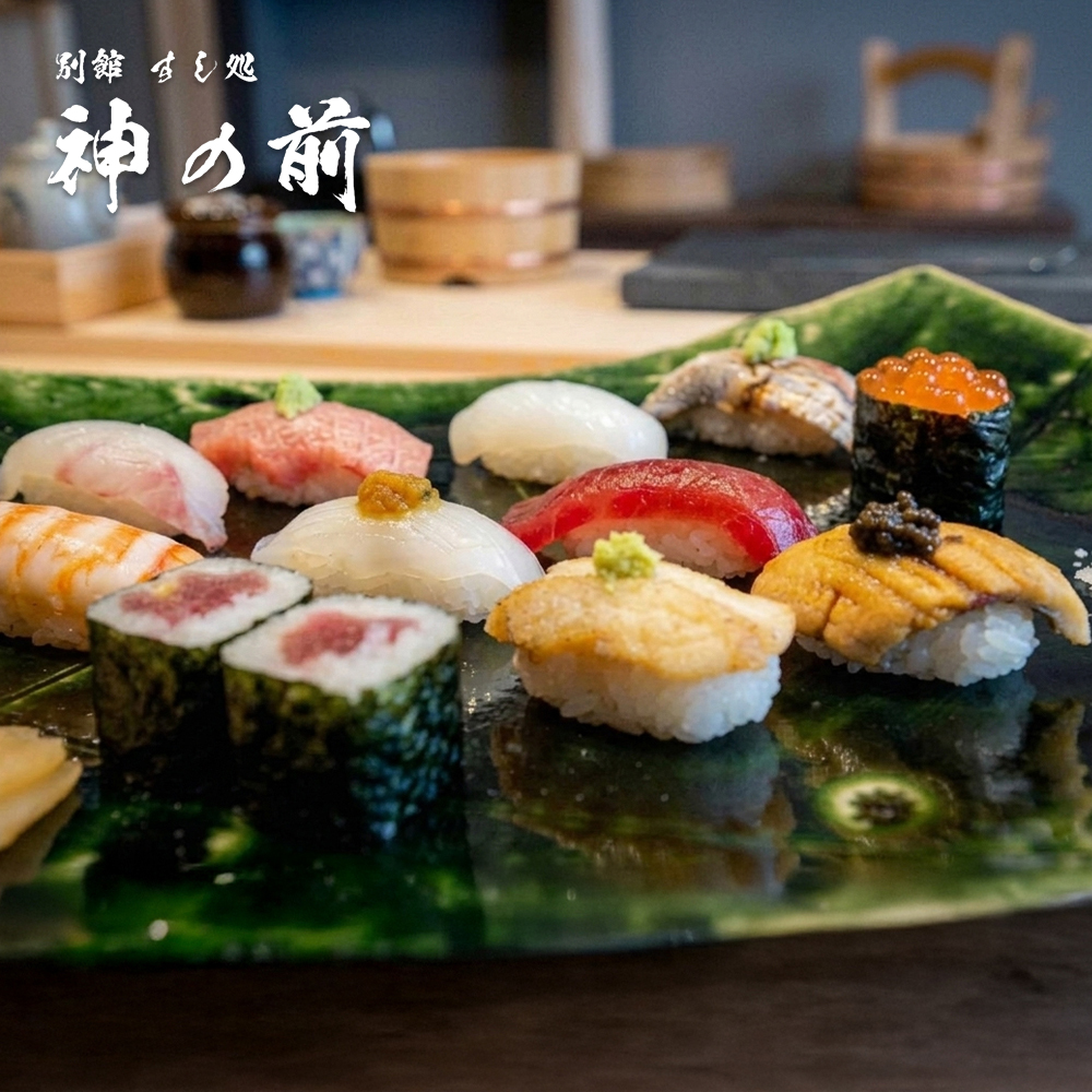 別館すし処「神の前」　料理長おまかせ寿司ランチコースお食事券(2名様1組)　