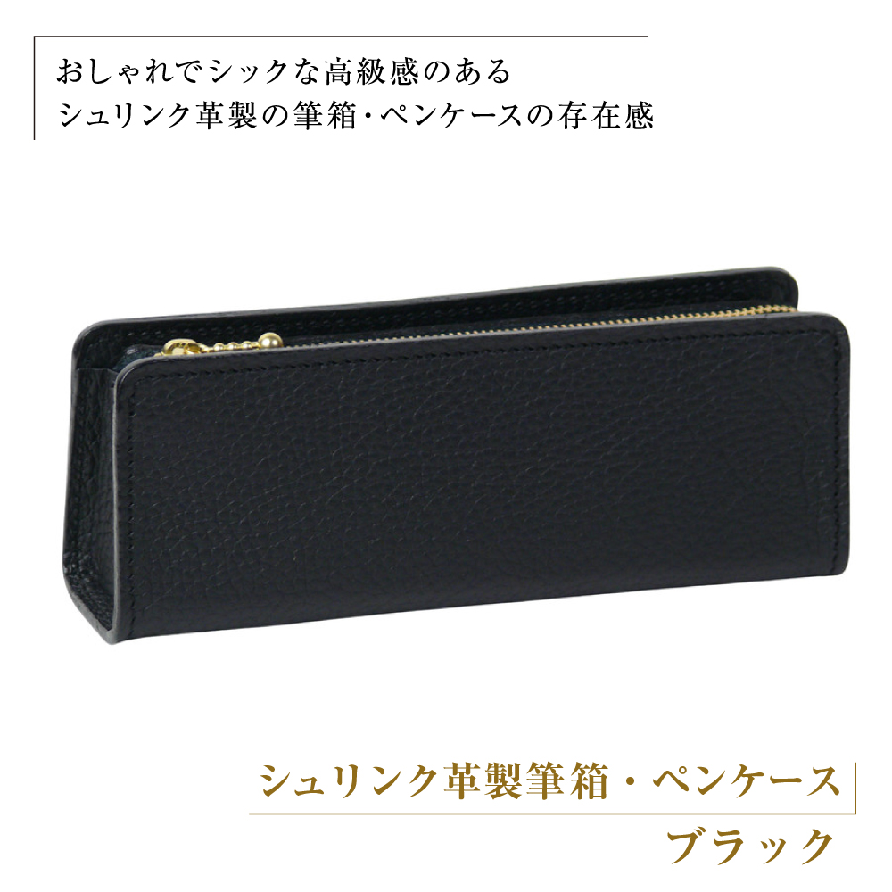 シュリンク革製筆箱・ペンケース（ブラック）