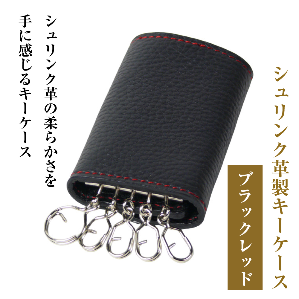 【シュリンク革製キーケース】（ブラックレッド）