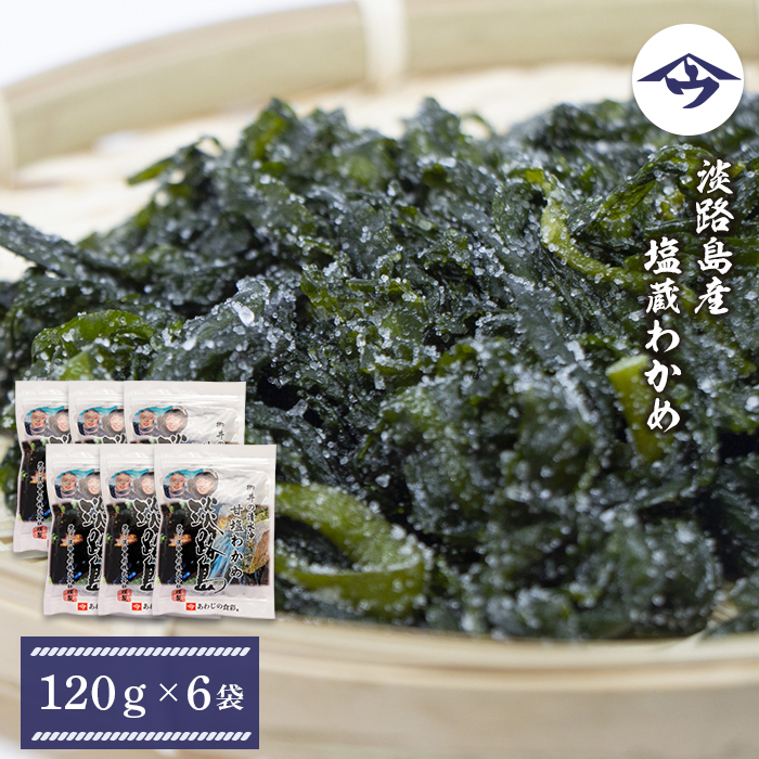 淡路島産 塩蔵わかめ 120g×6袋　わかめ