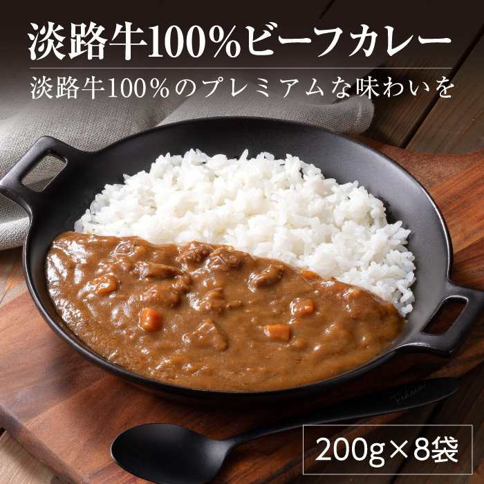 淡路牛100％ ビーフカレー 200g×8袋　レトルトカレー