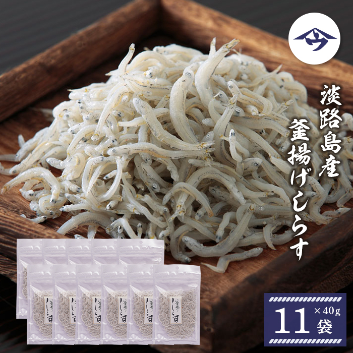 淡路島産 釜揚げしらす 40g×11袋　シラス