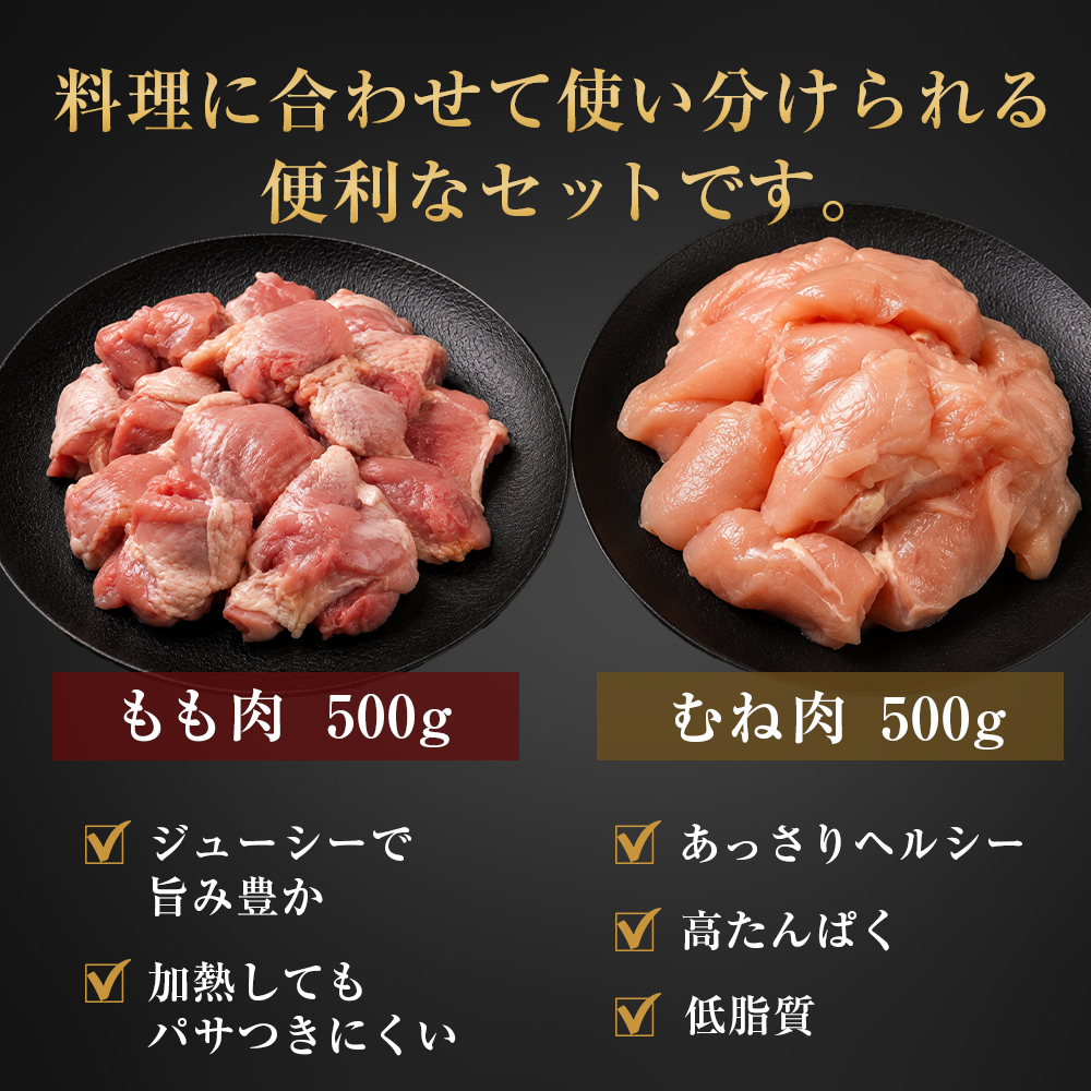 淡路どり ももカット500g・むねカット500g 食べ比べセット（計1kg）