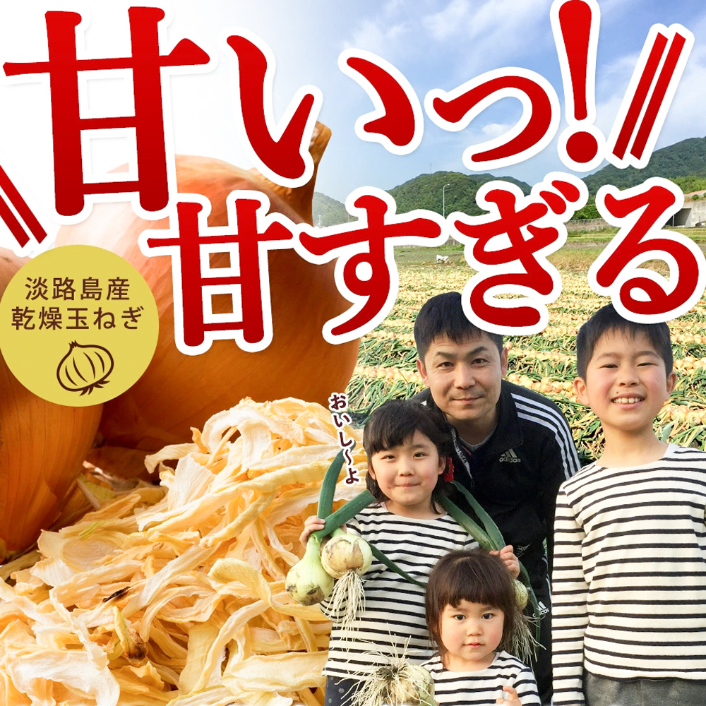 今井ファームの淡路島産乾燥玉ねぎ50g 玉ねぎ