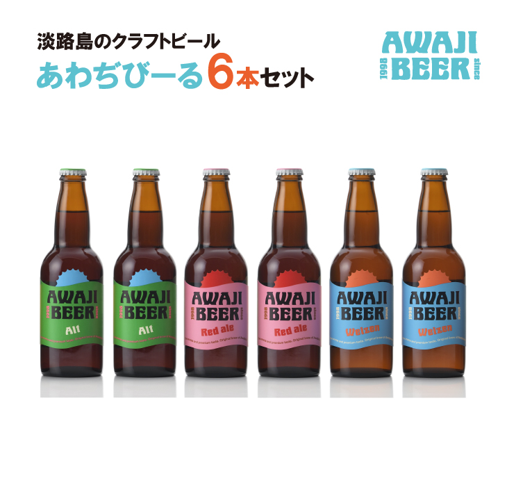 あわぢびーる６本セット《淡路島のクラフトビール》アルト・レッドエール・ヴァイツェン ビール 飲み比べ