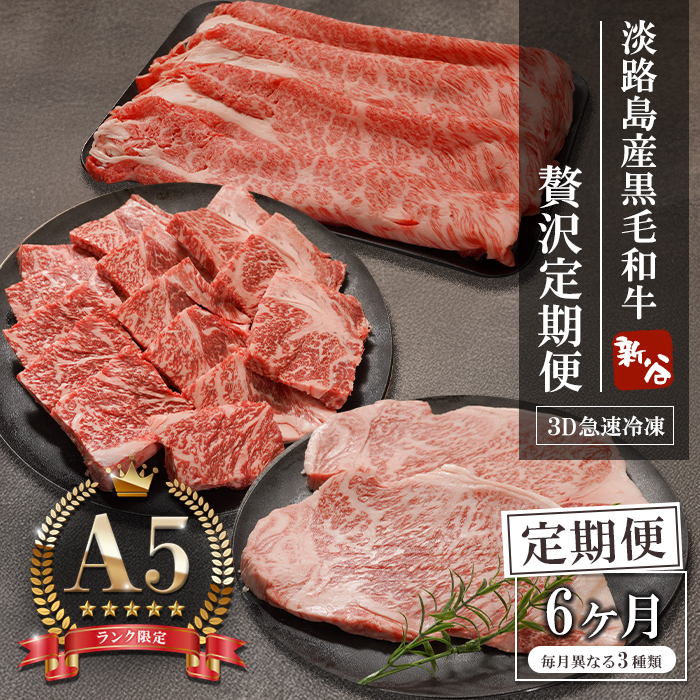 【定期便6ヶ月】A5ランク限定 淡路島産黒毛和牛 贅沢定期便 神戸牛