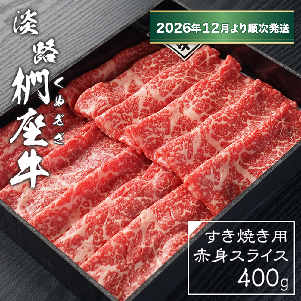淡路椚座牛 すき焼き用赤身スライス400g【2026年12月より順次発送】赤身