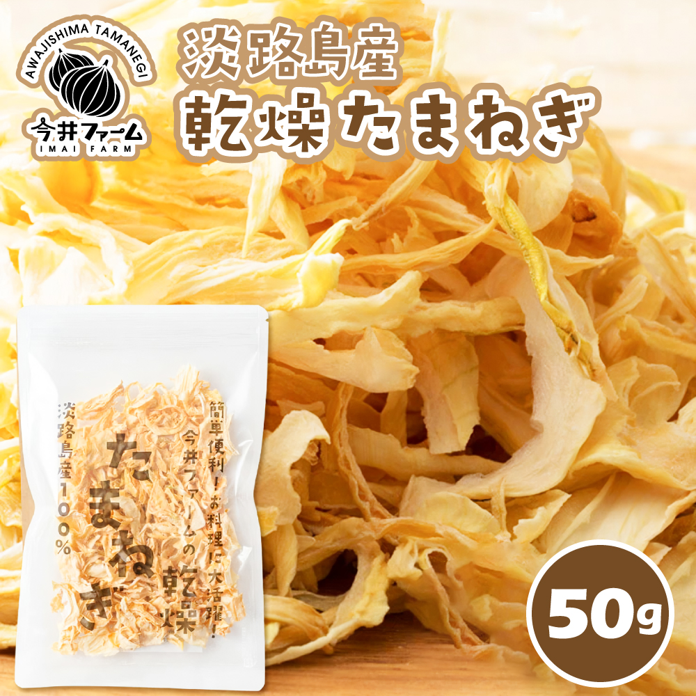 今井ファームの淡路島産乾燥玉ねぎ50g 玉ねぎ